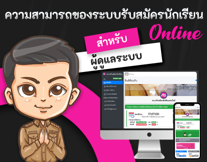 ความสามารถของระบบรับสมัครนักเรียน สำหรับผู้ดูแลระบบ ความสามารถของระบบรับสมัครนักเรียน สำหรับผู้ดูแลระบบ