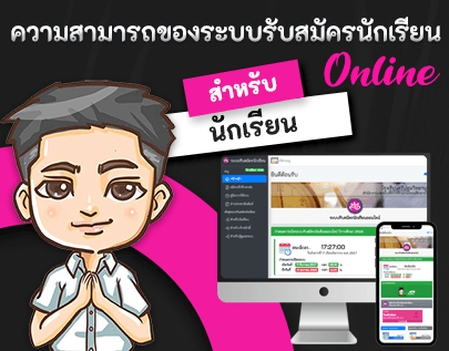 ความสามารถของระบบรับสมัครนักเรียน สำหรับนักเรียน ความสามารถของระบบรับสมัครนักเรียน สำหรับนักเรียน