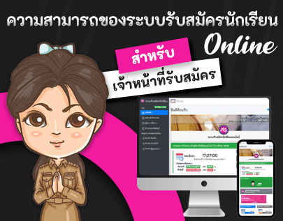 ความสามารถของระบบรับสมัครนักเรียน สำหรับเจ้าหน้าที่รับสมัคร ความสามารถของระบบรับสมัครนักเรียน สำหรับเจ้าหน้าที่รับสมัคร